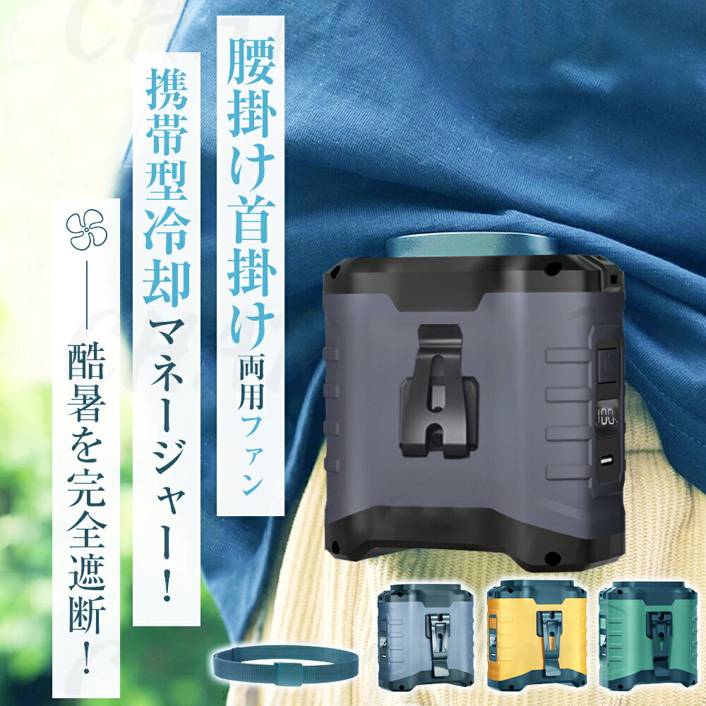 ★COUPONで3,386円・セール限定★ 腰掛け扇風機 強力 ベルトファン USB急速充電 腰掛けファン 4000mAh/10000mAh 超強風 5段階風量 3~10時間長時間稼働 腰かけ 扇風機 小型 軽量 屋外作業 携帯扇風機 ハンディ扇風機 ハンズフリー 建設労働者 外仕事 熱中症 2