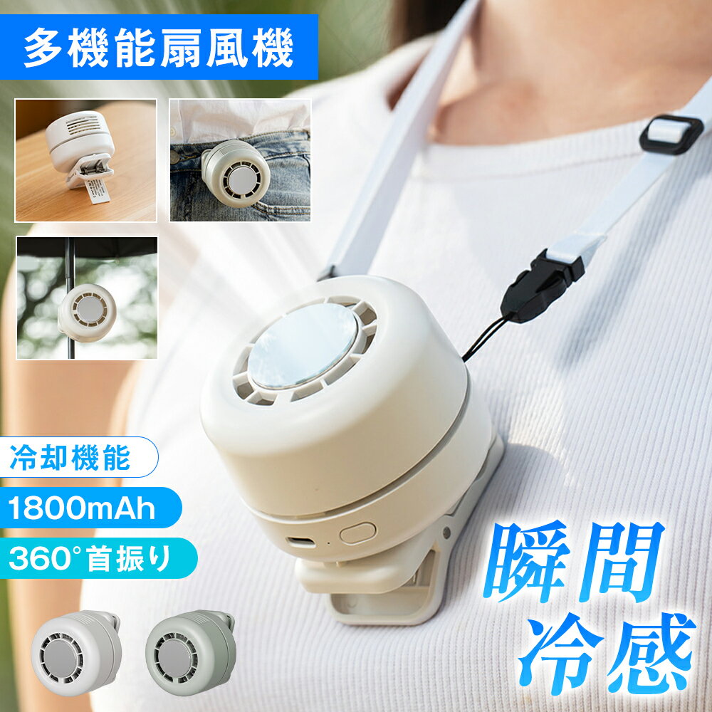★COUPONで1,786円・セール限定★冷却機能付き 6way【桌上用、日傘用、腰掛け、首掛け、手持ち、クリップ式 】 クリップファン 扇風機 小型 充電式 羽なし クリップ扇風機 ミニ扇風機 360°送風 3段階調節 USB充電 節電 ハンディファン ファン コンパクト 涼感 暑さ対策