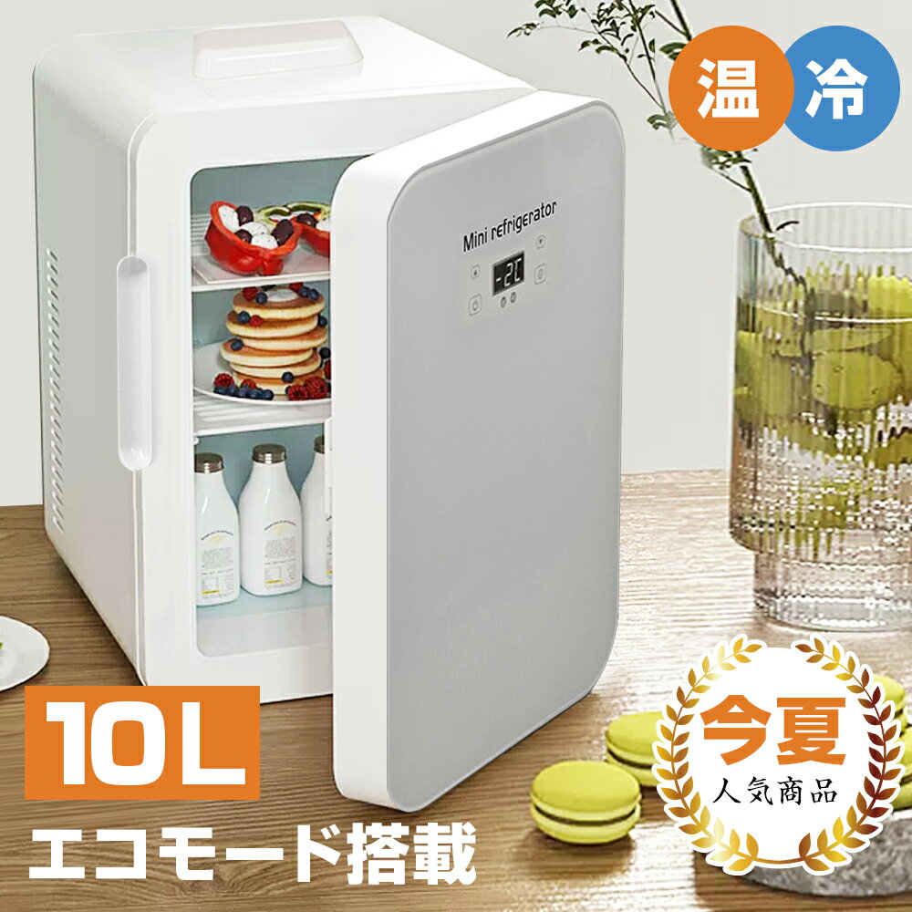 ★6月SS限定！5~15%衝撃セール！★10L 大容量 1年保証 冷温庫 2℃～65℃ 保冷保温 冷蔵庫 小型 進化版 ミニ冷蔵庫 家庭用 車載用 一台両用 小型冷温庫 AC110V/DC12V電源式 保温/保冷 2WAY電源 省エネ 軽量 一人暮らし小型 2WAY電源対応 車載冷蔵庫 小型冷蔵庫