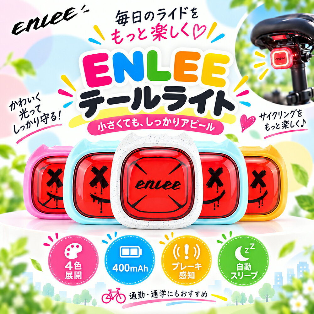 自転車 テールライト ENLEE リアライト LED 高輝度 ブレーキ感知 自動点灯 振動感...