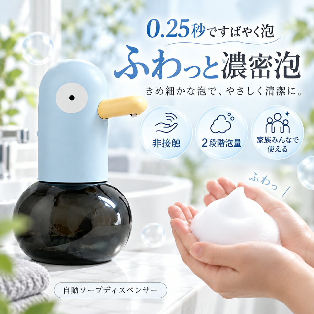 自動泡ソープディスペンサー ハンドソープディスペンサー オートディスペンサー 非接触 自動感知 泡タイプ 0.25秒吐出 泡量2段階調節 1800mAh USB充電式 IPX4 防水 400mL 大容量 ふわふわ泡 洗面所 キッチン 子供 家族 手洗い 自動泡 大容量 充電式 簡単操作 ハンドソープ