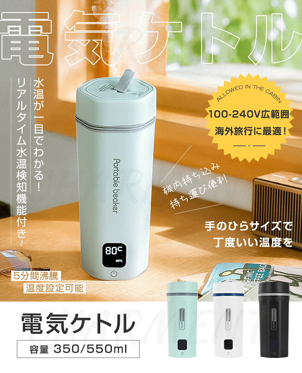 ★COUPONで4,030円・セール限定★ポータブル電気ケトル 350ml/550ml 4/6段階温度設定...