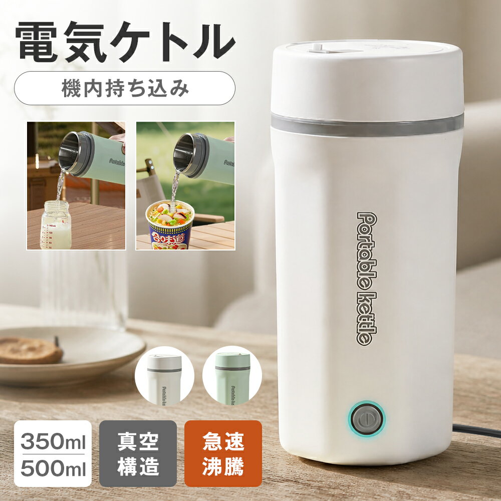 ★COUPONで3,662円 セール限定★【食品認証済み 一部即納】電気ケトル ポータブル 電気ポット 電気カップ 電気ケトル おしゃれ 500ML 軽量 ミニ電気ボトル 魔法瓶ポット ポータブル オフィス ワンプッシュ 持ち運び 自動電源OFF 8分間沸騰 PSE認証済 誕生日プレゼント