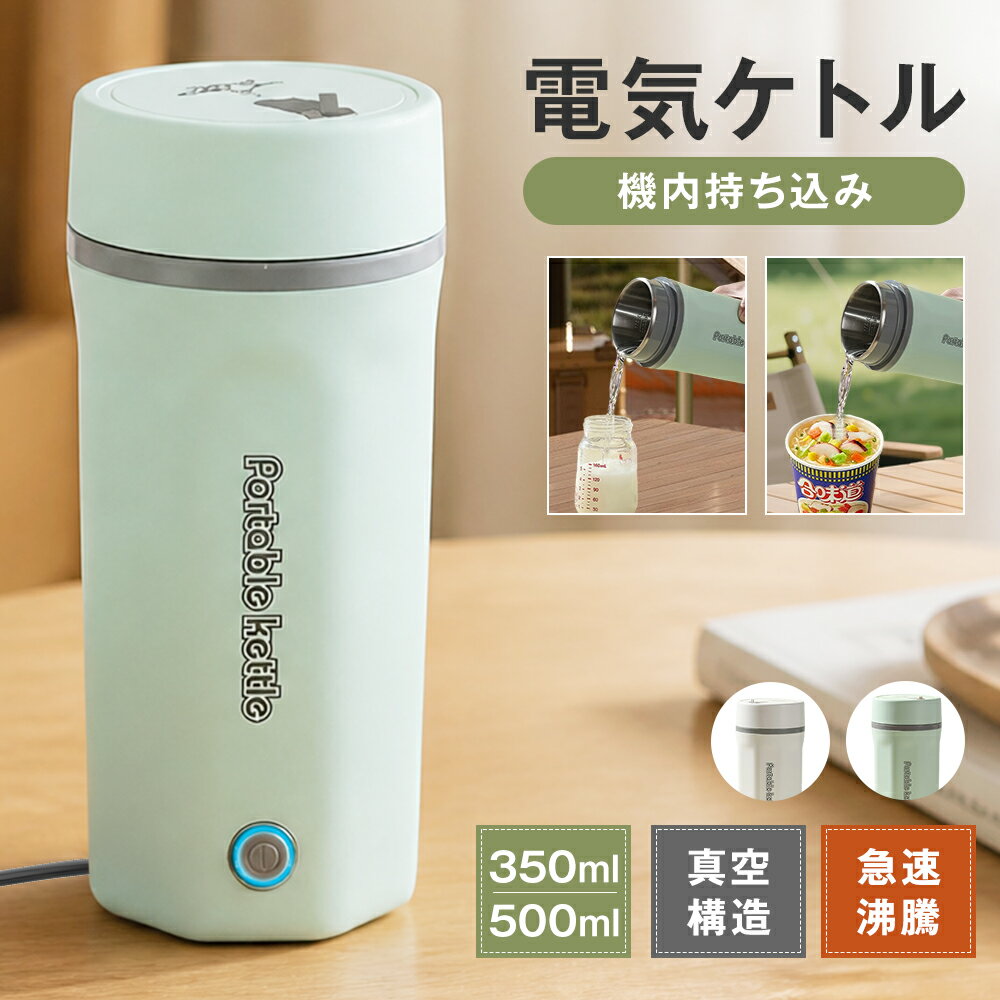 ★COUPONで3,662円 セール限定★【食品認証済み 一部即納】電気ケトル ポータブル 電気ポット 電気カップ 電気ケトル おしゃれ 500ML 軽量 ミニ電気ボトル 魔法瓶ポット ポータブル オフィス ワンプッシュ 持ち運び 自動電源OFF 8分間沸騰 PSE認証済 誕生日プレゼント