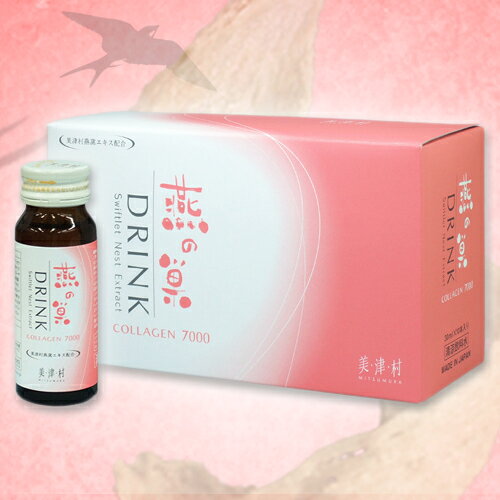 【30ml×10本】★業界騒然!話題沸騰!★★愛用者続出★【燕の巣】【ツバメの巣/つばめの巣】【食品/サプリメント/ドリンク】【化粧/スキンケア/肌荒れ/肌トラブル】美津村 燕の巣ドリンク10P12Sep14