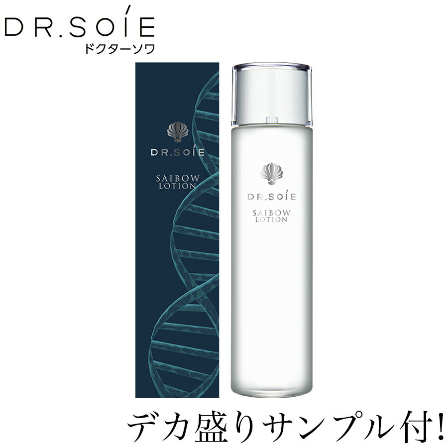 サンプル30mlプレゼント! ドクターソワ SAIBOW ローション 120ml サイボウシリーズ DR.SOIE 基礎化粧品 化粧水 美容液 広尾プライム皮膚科 ※アマランスよりリニューアルしました