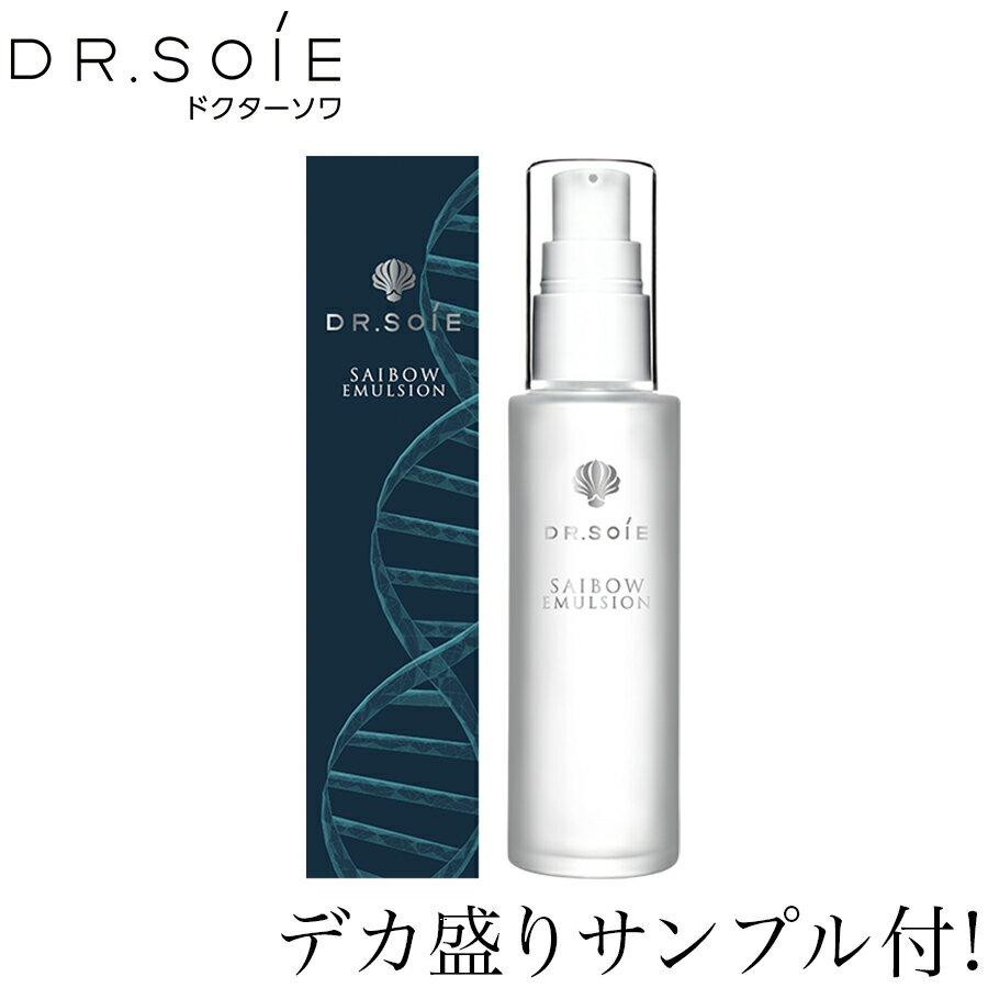 サンプル10mlプレゼント! ドクターソワ SAIBOW エマルジョン 50ml サイボウシリーズ DR.SOIE 基礎化粧品 スキンケア ボディケア 乳液 ..