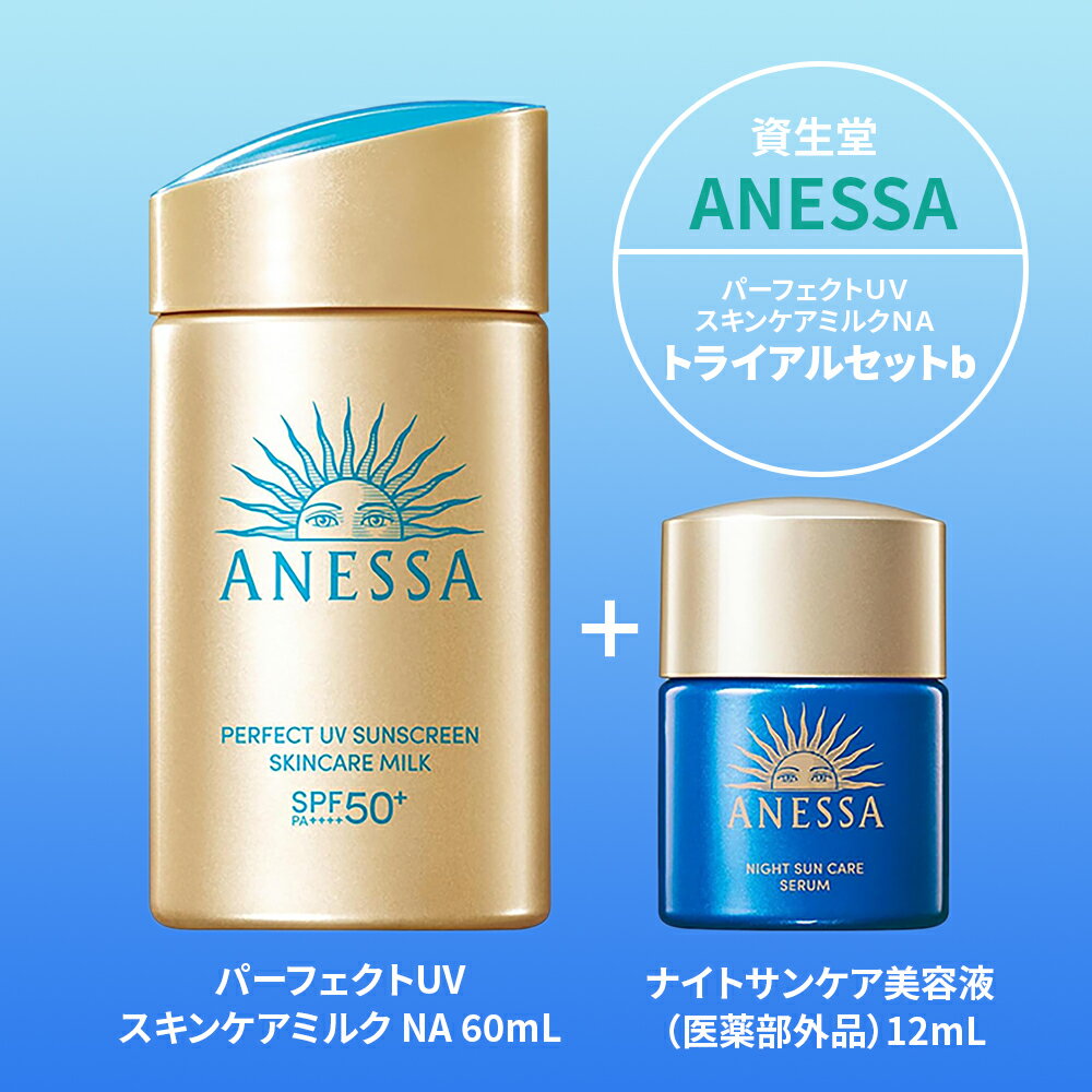 【数量限定・正規品・送料無料・2個セット】 アネッサ パーフェクトUV スキンケアミルク NA b SPF50+/PA++++(顔・からだ用) 日焼け止め（スキンケアミルクNA 60mL＋ナイトサンケア美容液 医薬部外品 12mLのセット）×2個 2025年 ネコポス発送