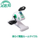 【正規販売店】 【1年間保証付き】 電動サイクル運動器 足若丸 あしわかまる ASM-01T ルームサイクル 室内 足こぎ ペダル トレーニング 足腰 ひざ 関...