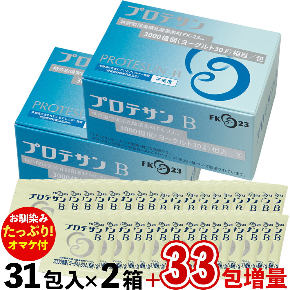 【さらに増量　2,874円分のオマケ付き・送料無料】 プロテサンB（31包入）×2箱セット+オマケ33包（1箱..