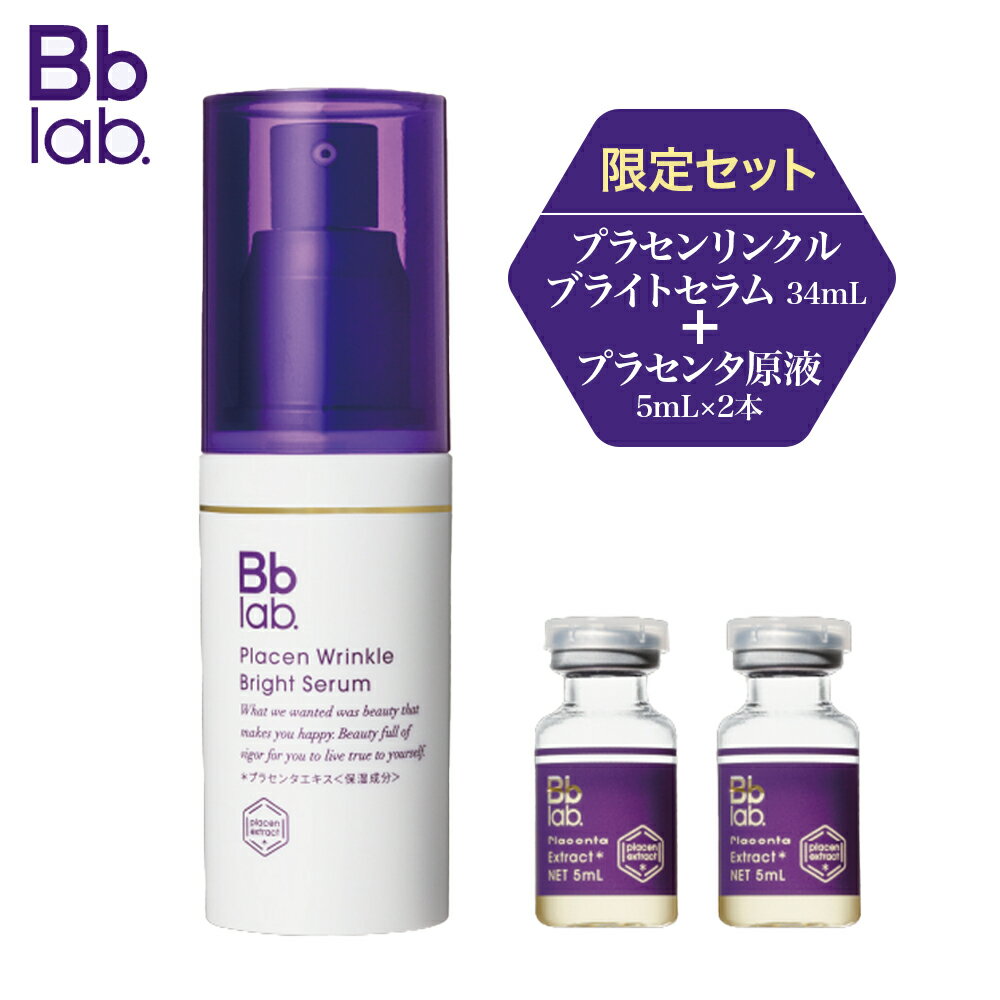 【限定セット】 ビービーラボラトリーズ プラセンリンクルブライトセラム （医薬部外品）34mL＋水溶性プラセンタエキス原液5mL×2本　Bb ラボラトリーズ 美容液　スキンケア コスメ プラセンタ原液のサムネイル