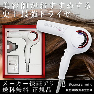美容師おすすめプロも認める国内最高級ドライヤーレプロナイザー3DPlus【REPRONIZER3DPlus】(LUMIELINAリュミエリーナ)
