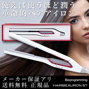 美容師おすすめプロも認めるストレートアイロンヘアアイロンコテヘアビューロンストレート【HAIRBEAURONSTRAIGHT】(LUMIELINAリュミエリーナ)【あす楽対応】【HLS_DU】