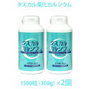 タスカル風化カルシウム 1500粒×2 2個 粒タイプ 300g×2 サプリメント カルシウム食品 北海道産風化貝 非活性カルシウム 天然素材 ※ボトルがプラスチックになりました。タスカル風化カルシウム粒