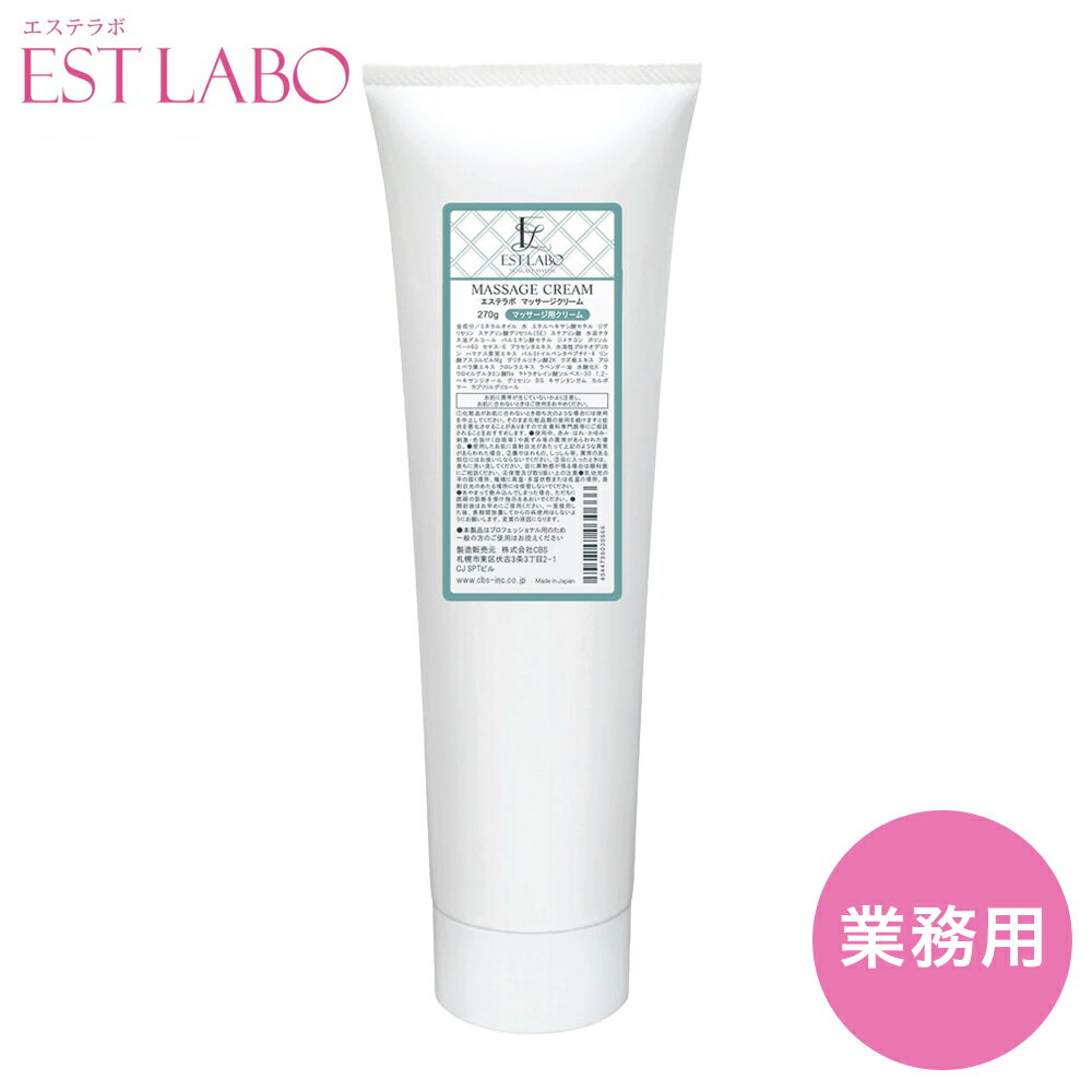 【在庫限り大特価！】 ESTLABO エステラボ マッサージクリーム 業務用 270g CBS化粧品