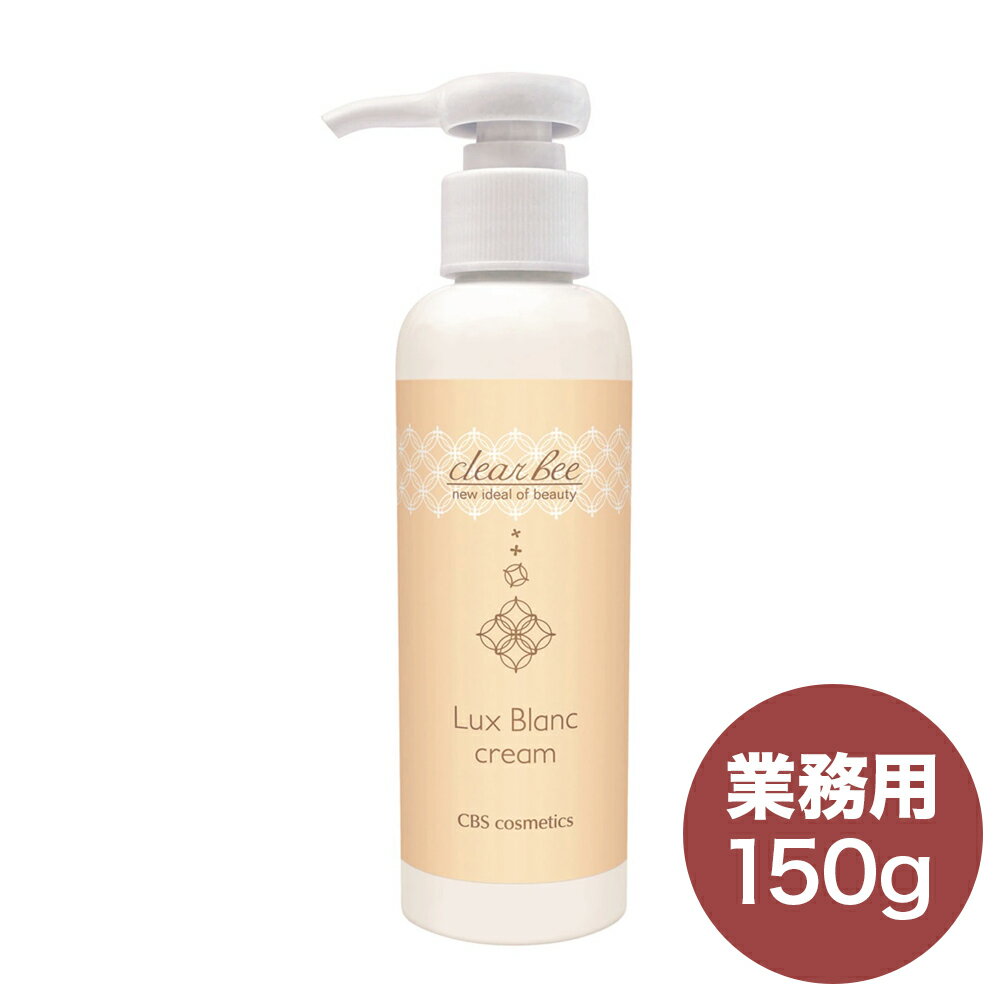 【在庫限り大特価！】 クリアビールクスブランクリーム150g 業務用 透明感 エステ 化粧品 コスメ CBS ..