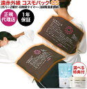 【豪華な選べる特典付!】【正規代理店・1年保証】 遠赤外線コスモパックCS型 コンパクトタイプ (2種類のカバー付き・コントローラー付・8時間タイマー・3段階温度調節可能) 遠赤外線 日本遠赤 家庭用温熱治療器 赤外線温熱治療器 日本製 医療器具 季節家電 あったか 冷え