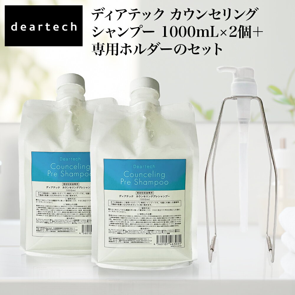 樂天商城 - 【正規品】【2個＋専用ホルダーのセット】 ディアテック deartech カウンセリング プレシャンプー 1000ml×2個＋専用ホルダーのセット クレンジング シャンプー 石鹸系成分 ヘアサロン SNSで話題 高い洗浄力 カラー・パーマ前の洗浄 髪 ヘアケア 弱酸性 低刺激