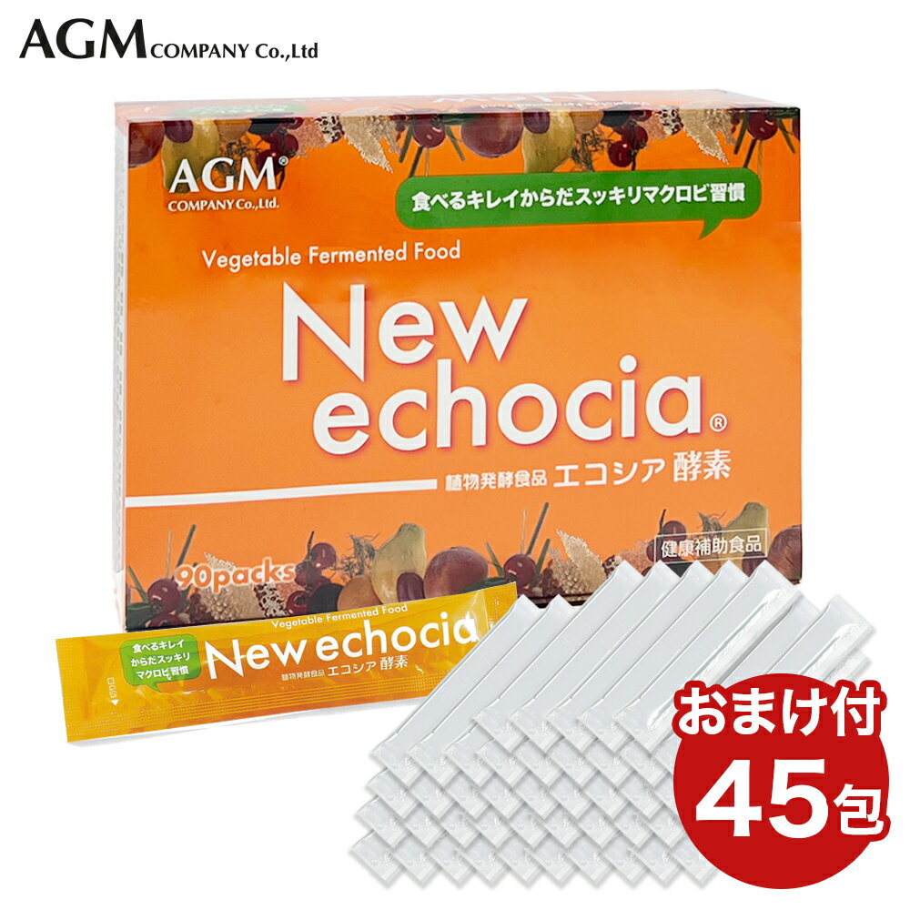 商品名 New echocia ニューエコシア 植物発酵食品 エコシア酵素 特徴 【マクロビオティック理論に基づいて厳選された、数十種類の植物から生まれました】 玄米や味噌、醤油、納豆などの発酵食品を中心とした日本の伝統食、から生まれた食事法「マクロビオティック」。ニューエコシア酵素は、そのマクロビオティック理論に基づいて厳選された未精白の穀物、豆類、果実や野菜、野草、ハーブ、海藻など数十種類の植物を原料に、世界でもまれに見る硬度1.2の超軟水を使用し、1年以上かけじっくり発酵・熟成させた植物発酵食品です。 【「肌の鏡」「第二の脳」といわれる腸。発酵食品で腸内環境を整えて、快調な毎日を】 善玉菌が活性化している「きれいな腸」の人は肌もきれいな場合が多いため、「腸は肌の鏡」ともいわれています。また腸の働きは、ストレスや精神状態による影響を受けやすく、有害物質からからだを守る免疫にも深く関わっているとされており「腸は第二の脳」ともいわれています。善玉菌を活性化させる発酵食品を積極的に摂って腸の働きを促し、きれいな腸を保ちましょう。 【こんな方にお勧めします】 食生活が乱れがちな方 野菜不足が気になる方 いつまでも若々しくいたい方 最近、元気が出ない方 【お召し上がり方】 毎日1本〜3本を目安に、朝、昼、夜いつでもお好きな時にお飲みください。 そのままでも、ヨーグルトや蜂蜜と混ぜたり、水で割ってもお飲みいただけます。 煮込み料理などにサッと加えるだけで、味や風味にいっそう深みがでます。 個包装なので、携帯にも便利。外出先でも手軽にお飲みいただけます。 内容量 10g×90包 成分 名 植物発酵物（ブラジル製造）［果実・野菜（オレンジ、パイナップル、バナナ、りんご、ババイヤ、グアバ、ニンジン、キウイフルーツ、その他）、物（玄米、フェイジョン豆、トウモロコシ、オーツ麦、大麦、エンドウ豆、黒ゴマ、キビ、大豆、ライ麦、レンズ豆、小豆、その他）、野菜エキス（ローズマリー、キャッツクロー、その他）、海草（わかめ、昆布、のり）、糖類（ブドウ糖、果糖）】、オリゴ糖 原産国 ブラジル お召し上がり方 毎日1〜3本を目安に朝・昼・晩いつでもお好きな時にお飲みくださいそのままでも、ヨーグルトや蜂蜜と混ぜたり水で割ってもお飲み頂けます 保管方法 高温多湿、直射日光を避けて保存してください。酵素で始める！からだスッキリマクロビ週間 植物発酵食品 エコシア酵素(10g×90包） ＼オマケたっぷりプレゼント中！／ニューエコシア酵素　ラインナップ ニューエコシア酵素（10g×90包） 【プラス45包のおまけ付！】 ◆◆◆合計135包でお届け◆◆◆ ニューエコシア酵素（10g×90包）×2箱 【プラス90包（1箱相当）のおまけ付！】 ◆◆◆合計270包でお届け◆◆◆ [広告文責] 製造発売元 :株式会社AGMカンパニー 商品区分 : ブラジル製【健康補助食品】 広告文責 : 株式会社F-HOUSE(エフハウス) 問い合わせ : 03-6304-8491