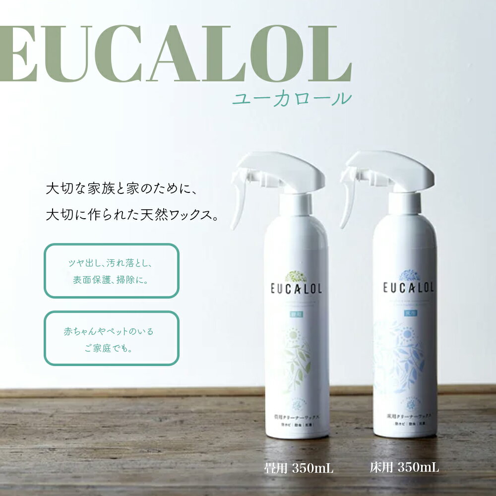 ユーカロール EUCALOL 350ml 天然植物素材水性 畳用ワックス FER フェール ユーカリオイル 植物由来成分　水性ワックス 掃除 畳 2