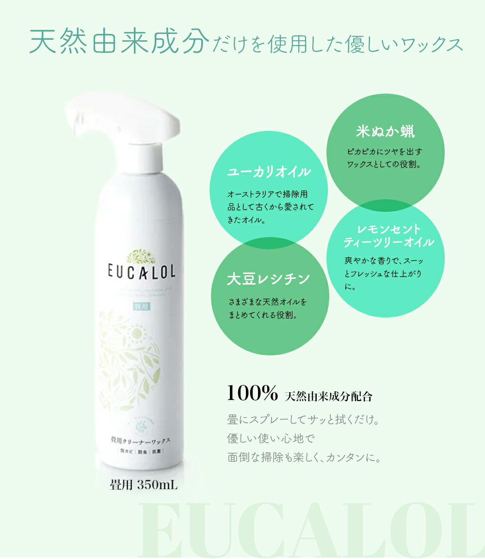 ユーカロール EUCALOL 350ml 天然植物素材水性 畳用ワックス FER フェール ユーカリオイル 植物由来成分　水性ワックス 掃除 畳 3