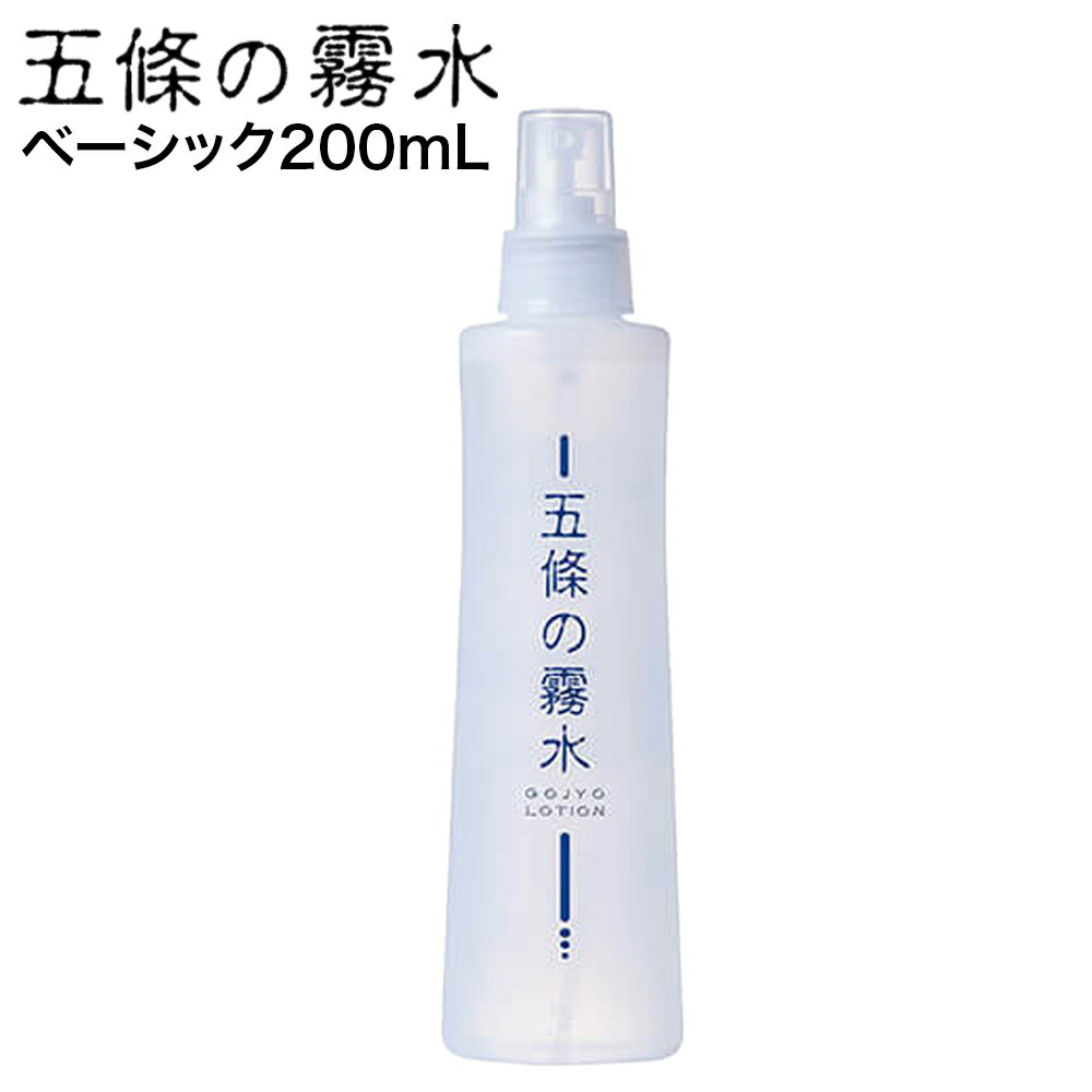 【送料無料】 五條の霧水 ベーシック200m 全身ローション 化粧水 顔 髪の毛 ボディケア ごじょう きりすい きりみず かかと 乳液もクリームも必要なし うるおい 合成界面活性剤不使用 シリコン・ポリマー・化学合成添加剤不使用 5條 キリスイ