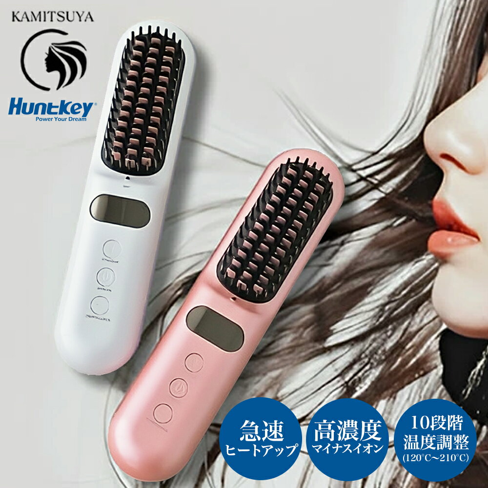 髪ツヤ コードレスブラシアイロン ヘアアイロン ハントキー正規品 HBI-X1 ＜ピンクゴールド、パールホワイト＞ コードレス ヒートブラシ マイナスイオン 静電気防止 デジタル温度表示 10段階調節 120～210℃ 急速加熱 簡単ストレート 軽量 日本語説明書付き