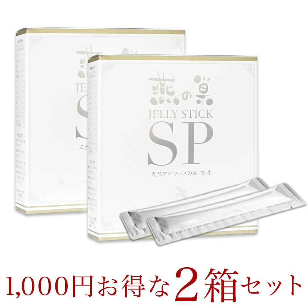 【公式】燕の巣 JELLY STICK SP 2箱 (10g×30×2) ゼリースティックSP コラーゲン サプリメント サプリ 美津村燕窩エキス研究所コラボ商品 栄養機能食品 ツバメの巣 食べるコラーゲン 美容 スキンケア