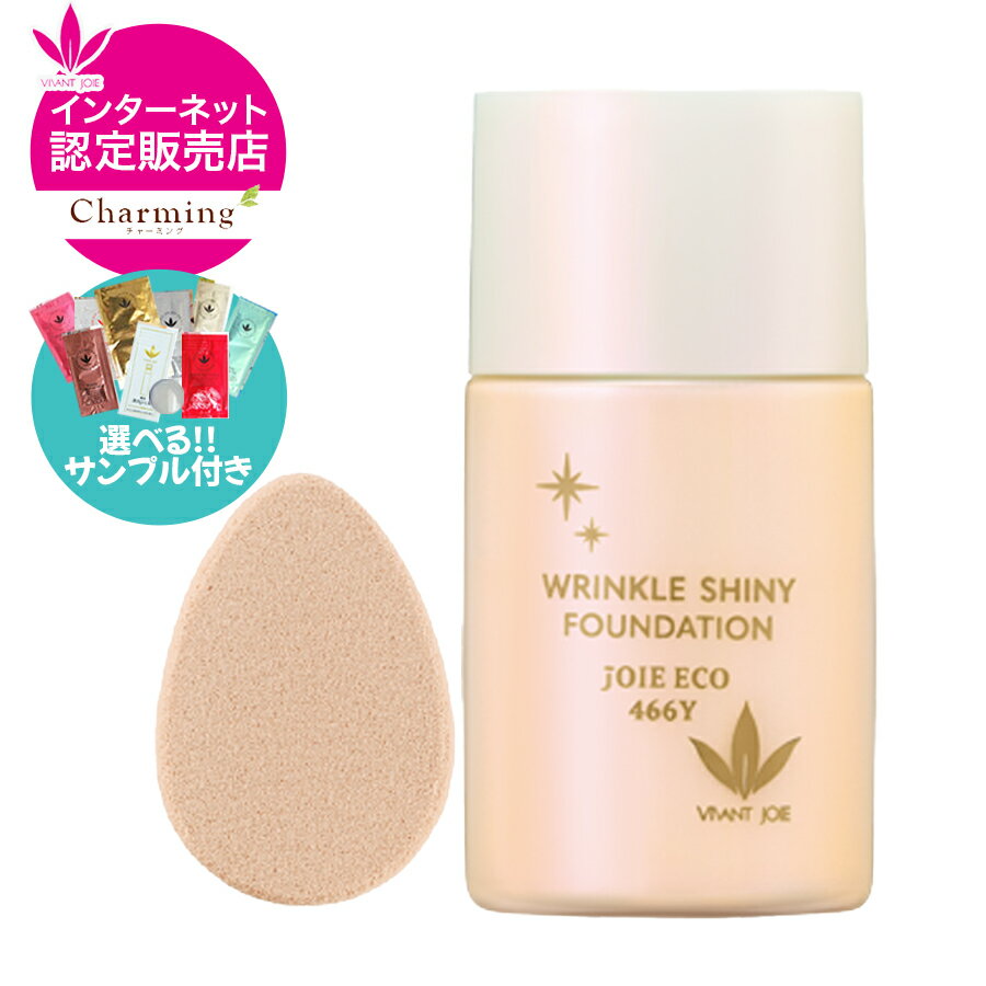 Rakuten - 【選べるサンプル付き！】 ジョアエコ リンクル光艶ファンデーション 466Y （462Yがリニューアル） 30mL ファンデーション リキッド クリアナチュラル 専用スポンジ付 VIVANT JOiE ビーバンジョア健康肌化粧品 正規品 公式認定販売店