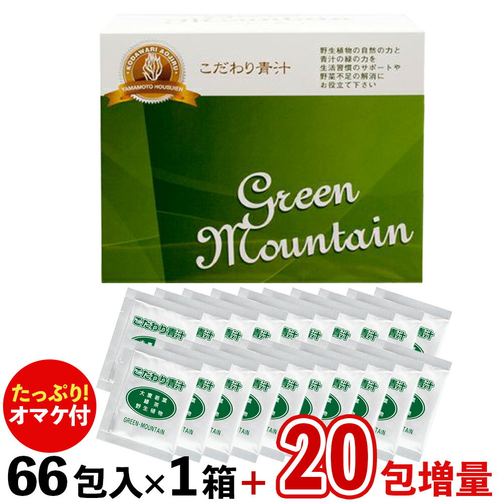  こだわり青汁(還元力青汁の名称が新しくなりました) GREEN MOUNTAIN 1箱 (2.5g×66包)+オマケ20包=合計86包(1箱＋20包)でお届け! 賞味期限2025年8月21日 有機JAS大麦若葉 有機JAS緑茶 植物ミネラル 無添加 山本芳翠園