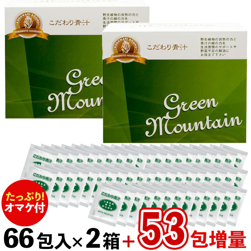  こだわり青汁(還元力青汁の名称が新しくなりました) GREEN MOUNTAIN 2箱セット (2.5g×132包)+オマケ53包=合計185包(2箱＋53包)でお届け! 賞味期限2025年8月21日 有機JAS大麦若葉 有機JAS緑茶 植物ミネラル 無添加 山本芳翠園