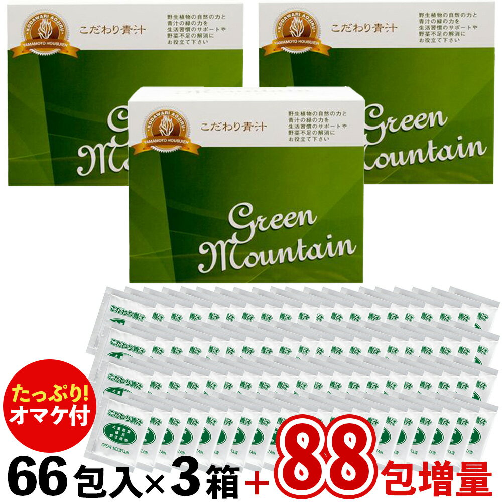 【88包(約8,928円分）のオマケ付き!】こだわり青汁(還元力青汁の名称が新しくなりました) GREEN MOUNTAIN 3箱セット (2.5g×198包)+オマケ88包=合計286包(4箱＋22包)でお届け! 賞味期限2025年5月21日 有機JAS大麦若葉 有機JAS緑茶 植物ミネラル 無添加 山本芳翠園