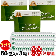 【88包(約8,928円分）のオマケ付き!】こだわり青汁(還元力青汁の名称が新しくなりました) GREEN MOUNTAIN 3箱セット (2.5g×198包)+オマケ88包=合計286包(4箱＋22包)でお届け! 賞味期限2025年5月21日 有機JAS大麦若葉 有機JAS緑茶 植物ミネラル 無添加 山本芳翠園