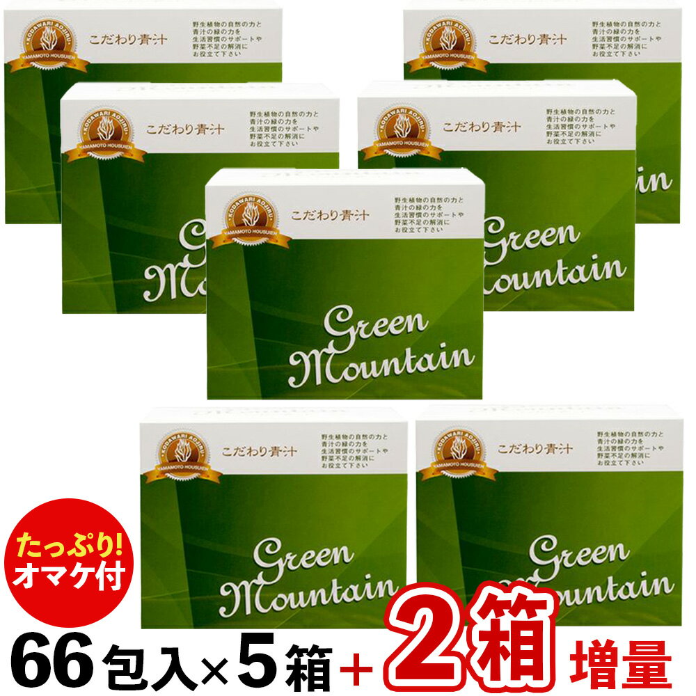  こだわり青汁(還元力青汁の名称が新しくなりました) GREEN MOUNTAIN 5箱セット (2.5g×330包)+オマケ132包=合計462包(なんと7箱!)でお届け 賞味期限2025年8月21日 有機JAS大麦若葉 有機JAS緑茶 植物ミネラル 無添加 山本芳翠園