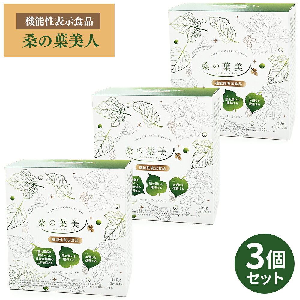 ＜リニューアル品＞ 桑の葉美人 青汁(抹茶風味) 正規品 機能性表示食品 【150g （3g×50袋）×3箱セット】ポリシー化粧品 プラセンタエキス配合 野菜不足 有機栽培 モイスト乳酸菌 植物性乳酸菌 大豆イソフラボン 桑の葉 美人 charming-10002963 CHARMING(チャーミング) パッケージ画像
