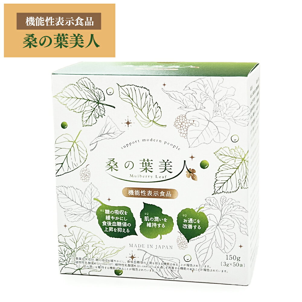＜リニューアル品＞ 桑の葉美人 青汁(抹茶風味) 正規品 機能性表示食品 1箱 150g 【3g×50袋】 ポリシー化粧品 プラセンタエキス配合 野菜不足 有機栽培 モイスト乳酸菌 植物性乳酸菌 大豆イソフラボン 桑の葉 美人 charming-10002961 CHARMING(チャーミング) パッケージ画像