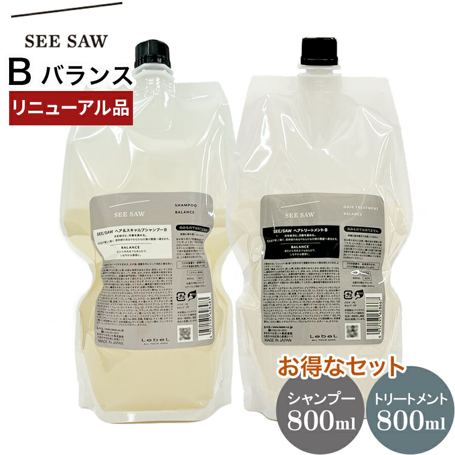 楽天CHARMING（チャーミング）【リニューアル品・お得なセット】 ルベル シーソー LebeL SEE/SAW B （バランス） 【シャンプー 800mL＋トリートメント 800mL セット】 リフィル 艶 スタイリング ヘアケア 髪