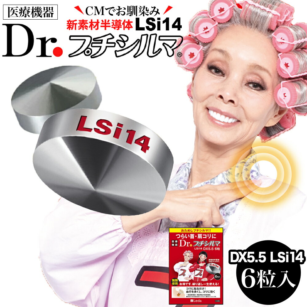 【正規品】 Dr.プチシルマLSi14 DX5.5mm 【6粒】 日本製 ネコポス 送料無料 一般医療機器 貼るだけ 繰り返し使える 99.999%新素材半導体チップ レダ Leda 24時間鍼灸 肩こり 腰痛 ストレートネック 首こり 磁石 磁気 肩甲骨 ツボ