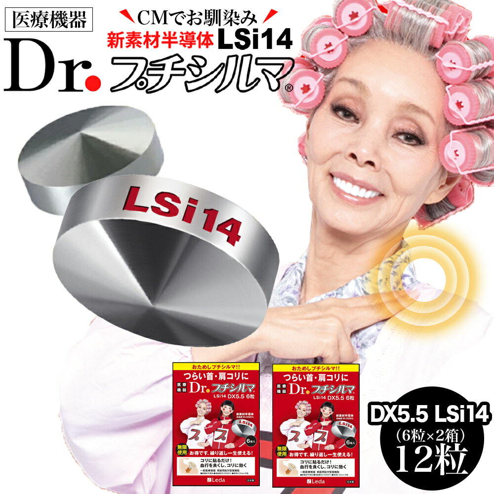 【正規品】 Dr.プチシルマLSi14 DX5.5mm 【12粒(6粒入×2箱)】 日本製 ネコポス 送料無料 一般医療機器 貼るだけ 繰り返し使える 99.999%新素材半導体チップ レダ Leda 24時間鍼灸 肩こり 腰痛 ストレートネック 首こり 磁石 磁気 肩甲骨 ツボ