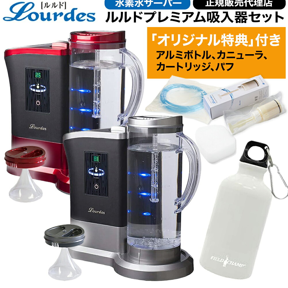 商品名 ルルドプレミアム Lourdes Premium 特徴 水素水をご家庭で...!!! これまでは水素水として飲用していた水素も、 ルルドプレミアムでは自然呼吸でスムーズに水素ガスを体内に取り込めるように なりました。水素水と水素吸入を1台で2つの機能が使える機種です。 本格的な水素吸引を手軽に! 分離生成方式を採用した電気分解技術で、30,000ppmの水素ガスを生成します。水 素の生成は、ブルーのライトに照射された小さな泡がポコポコと生まれては浮上して いく様子を、ポットから見ることができます。短時間で効率よく水素を取り入れられ ることが、水素吸入のメリットです。もうサロンのような専門施設にいかなくても直 ぐに本格的な「水素吸引」ができるようになりました! ・国際特許取得0.6〜1.2ppmの水素水を30分以内に生成 ・最溶存水素24時間キープ ・ランニングコストは1Lあたり約27円 ※浄水機能がありません。ミネラルウォーターを使うか、浄水器の水をポットに注ぐ必要があります。水道水は、カルキが故障の原因となるため使えません。 セット内容 本体、吸入器、取扱説明書、保証書、スタートガイド、専用ACアダプター、カートリッジ（付属品2個）＋（チャーミングオリジナル特典1個）=合計3個、カニューラ（付属品2個）＋（チャーミングオリジナル特典1個）=合計3個、保水パッド（付属品2個）＋（チャーミングオリジナル特典1個）=合計3個、350ml用ハンディアルミボトル 使用方法 ・ルルド本体上のキャップを外し400ccのお水を入れます ・付属の保水パッドを設置し、パッドに十分お水が浸透するのを確認します ・ポットに浄水1800ccを1入れ10分・20分・30分を選択しスタート。青色の光を放ちます。 ・高濃度水素ガスの出来上がり ポット内容 最大1800cc 溶存水素濃度 〜1.2ppm 酸化還元電位 〜-480mV 電源 DC24-1A 消費電力 〜24W 寸法 316(W) × 160(D) × 270(H) 重量 1800g 保証期間 1年間 ※製品保証に関して ・メーカー保証期間内であれば、修理に関する費用は無料 ・購入日から、最長5年間はサポート対象期間 ・商品到着後2週間以内の不具合・不良は、初期不良とみなし交換対応を実施（※商品到着日が不明確の場合は、購入日から1週間後の日付から起算して2週間とする） 購入日が不明な場合は、メーカー規定により製造日から14ヶ月を無償修理期間として算定します。 保証期間内でも以下のような場合には有償修理となります。 保証書のご提示がない場合。 保証書の所定事項が未記入、又は字句が書き換えられている場合。 使用上の誤り、又は不当な修理や改造による故障及び損傷。 お買い上げの後の運送・移動・落下などによる故障及び損傷。 火災・地震・水害・落雷・その他の天災地変、及び公害や異常電圧などの外部要因に起因する故障及び損傷。 車両・船舶などに搭載された場合に生じる故障及び損傷。 電池の液漏れによる故障及び損傷。 センサーの経年劣化。 当社指定の消耗品。 (カートリッジ・保水パッドなど) 技術革新などにより製品の互換性がなくなった場合。水素水生成&水素吸入器ルルドプレミアム 美と健康に意識の高い方に大注目。 サロンに行かなくても自宅で水素吸入が 気軽にできるようになりました。 ↓お客様にお届けするのは、本体＋吸入器の他に↓ チャーミングオリジナル特典　350mLアルミボトル【1本】 カートリッジ【合計3個】（付属品2個）＋チャーミングオリジナル特典1個 カニューラ【合計3個】（付属品2個）＋チャーミングオリジナル特典1個 保水パッド【合計3個】（付属品2個）＋チャーミングオリジナル特典1個 その他：取扱説明書、スタートガイド、専用ACアダプター、保証書となります。 ルルド専用交換カートリッジをお求めならこちらから ルルド専用交換ワンタッチカートリッジ1個 ルルド専用交換ワンタッチカートリッジ【2個セット】 ルルド専用交換ワンタッチカートリッジ【3個セット】 [広告文責] 販売元 : ビクトリージャパン株式会社 商品区分 : 水素水生成器【日本製】 広告文責 : 株式会社F-HOUSE(エフハウス) 問い合わせ : 03-6304-8491