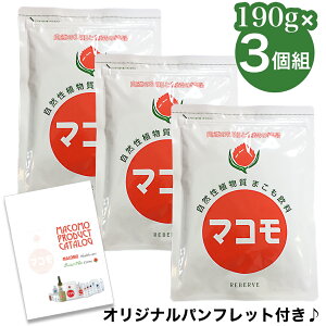 【オリジナルパンフレット付き!】 マコモ 粉末 190g×【3個組】 まこも 無農薬 マコモダケ 健康 発酵 食物繊維 健康補助食品 マコモ茶 マコモ風呂 リバーヴ