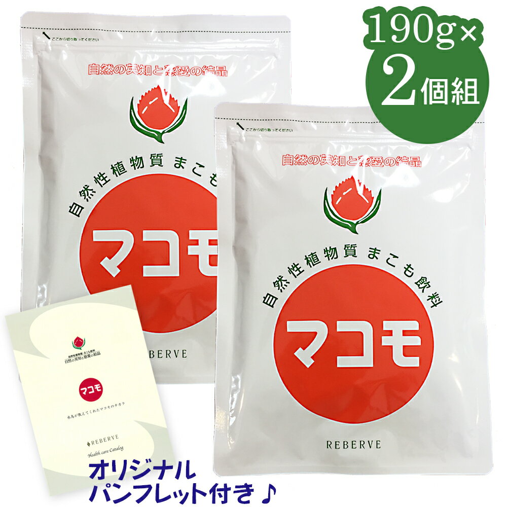 【オリジナルパンフレット付き！】 マコモ 粉末 190g×【2個組】 まこも 無農薬 マコモダケ 健康 発酵 食物繊維 健康補助食品 マコモ茶 マコモ風呂 リバーヴ