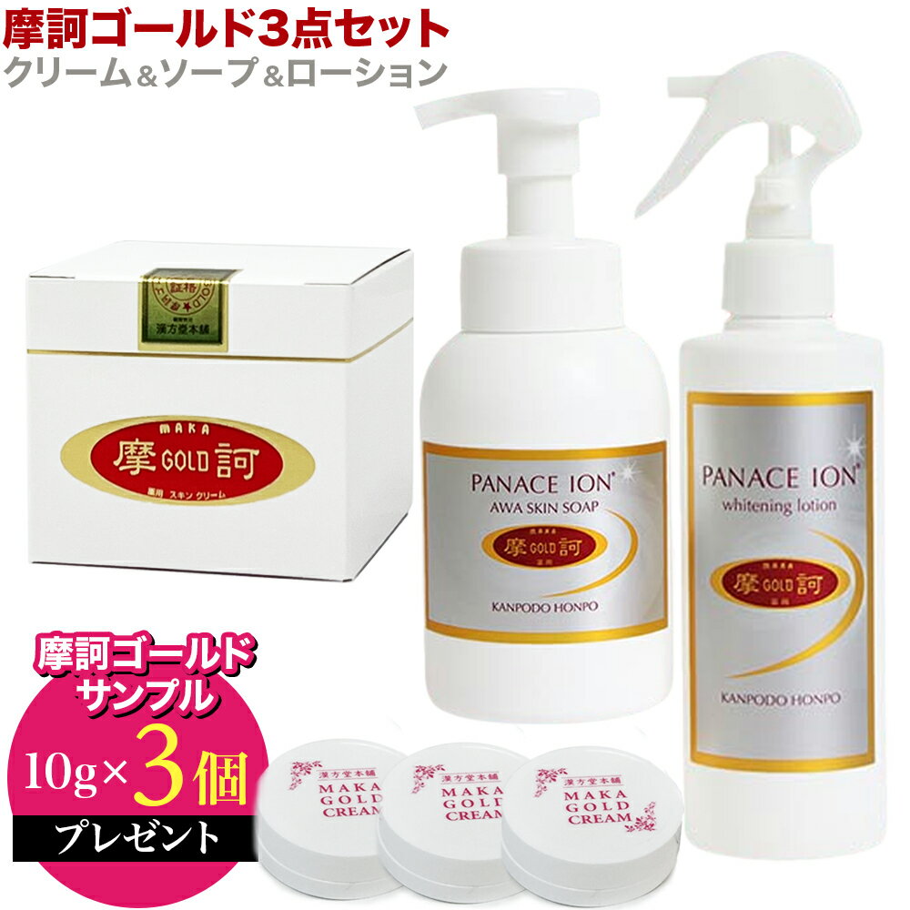 【摩訶ゴールド3点セット】【クリームサンプル10g×3個プレゼント!】 摩訶ゴールドクリーム 100g+摩訶ゴールド泡スキンソープ+摩訶ゴールドホワイトニングローション 医薬部外品 漢方堂本舗 薬用 ミネラル イオン 聖徳石