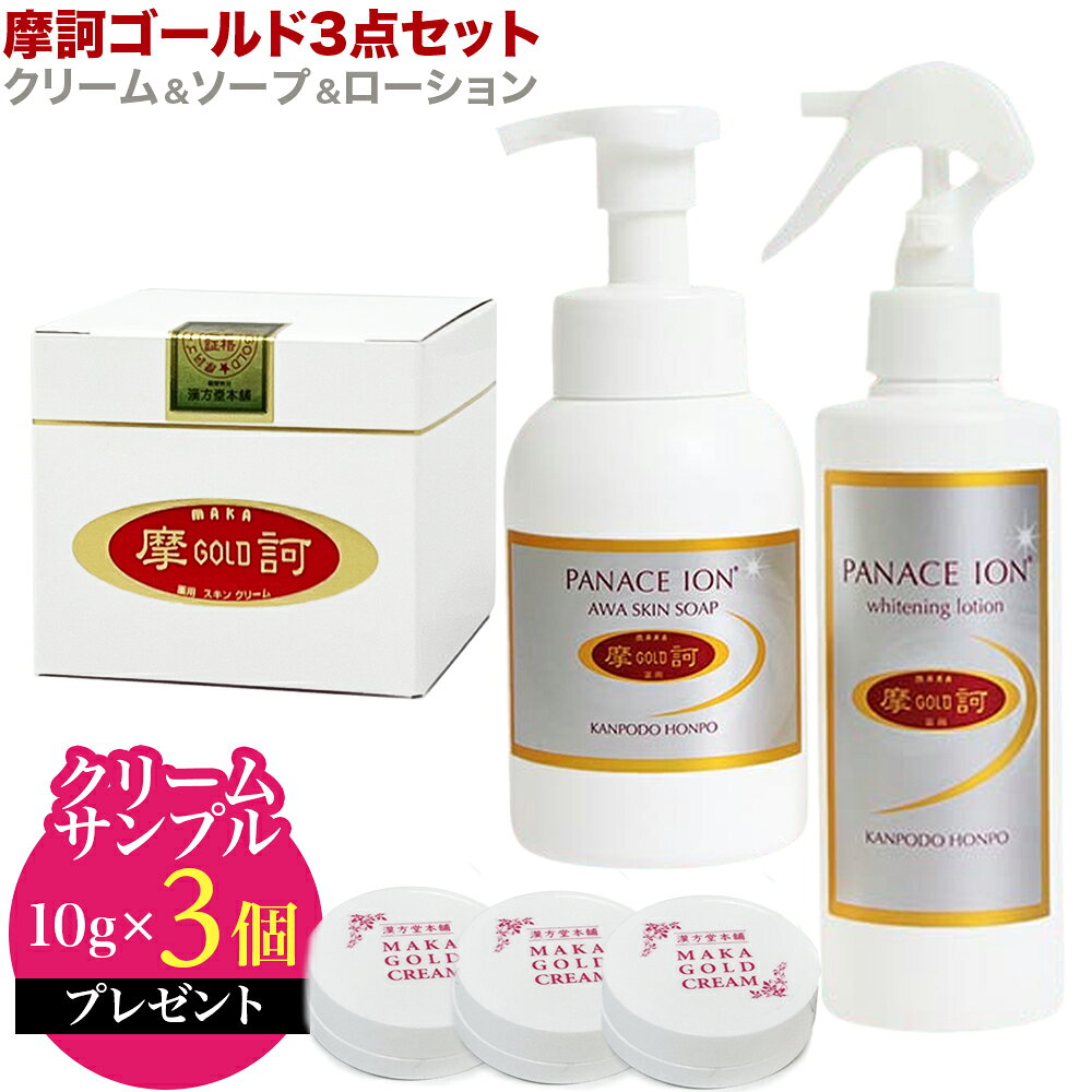 【摩訶ゴールド3点セット】【クリームサンプル10g×3個プレゼント！】 摩訶ゴールドクリーム 100g＋摩訶ゴールド泡スキンソープ＋摩訶ゴールドホワイトニングローション 医薬部外品 漢方堂本舗 薬用 ミネラル イオン 聖徳石