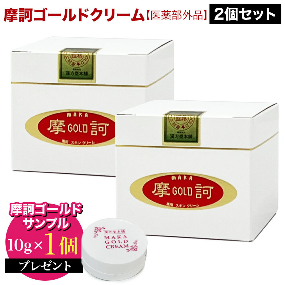 即納！【2個セット・サンプル10g×1個付き！】 摩訶ゴールドクリーム 100g ×2【医薬部外品】 摩訶 まか GOLDクリーム 漢方堂本舗 正規品 薬用クリーム ミネラル イオン 聖徳石 無着色・無香料（楽天・CHARMING（チャーミング））