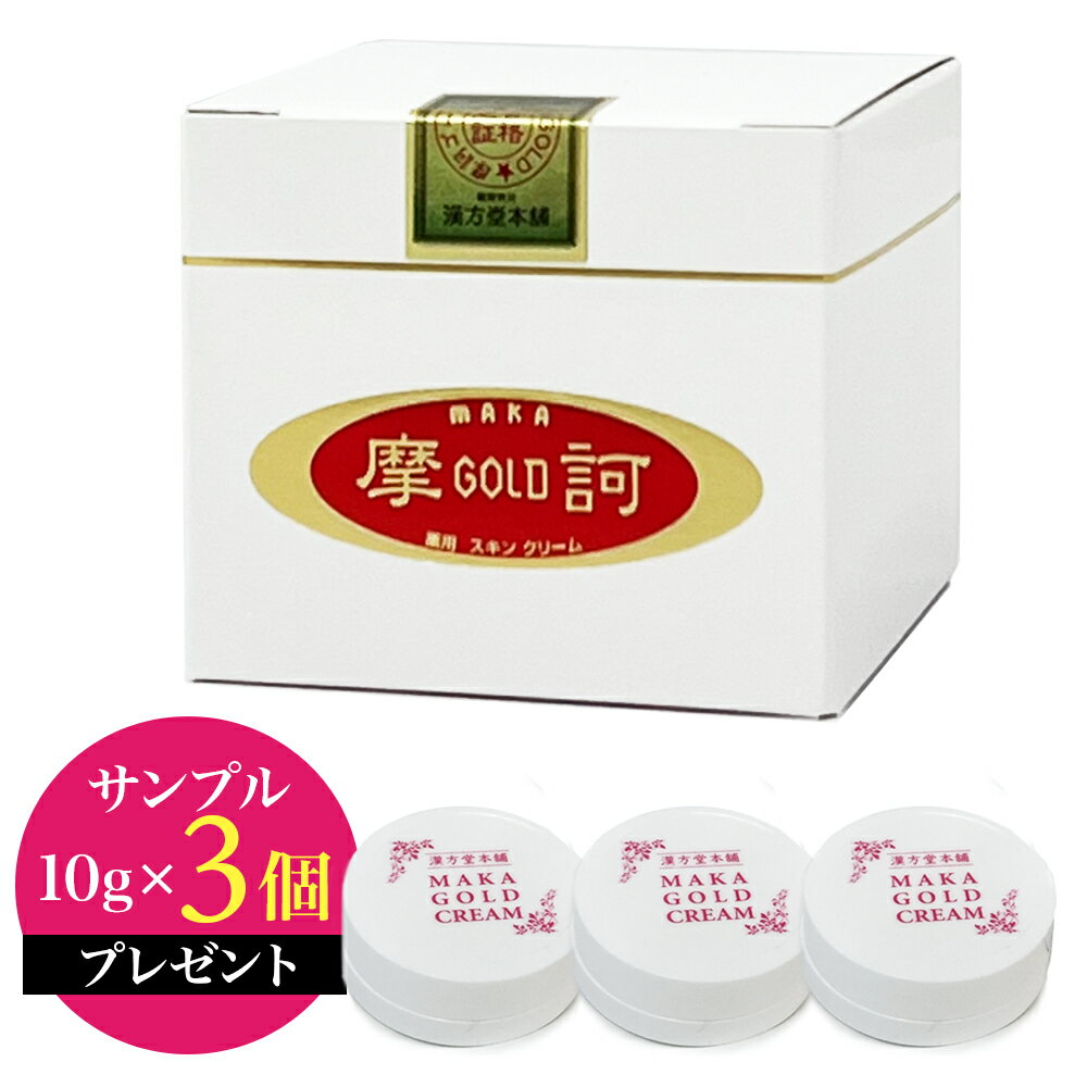 【サンプル10g×3個プレゼント！】 摩訶ゴールドクリーム 100g 【医薬部外品】 摩訶 まか GOLDクリーム 漢方堂本舗 薬用クリーム ミネラル イオン 聖徳石 無着色・無香料・無界面活性剤のサムネイル