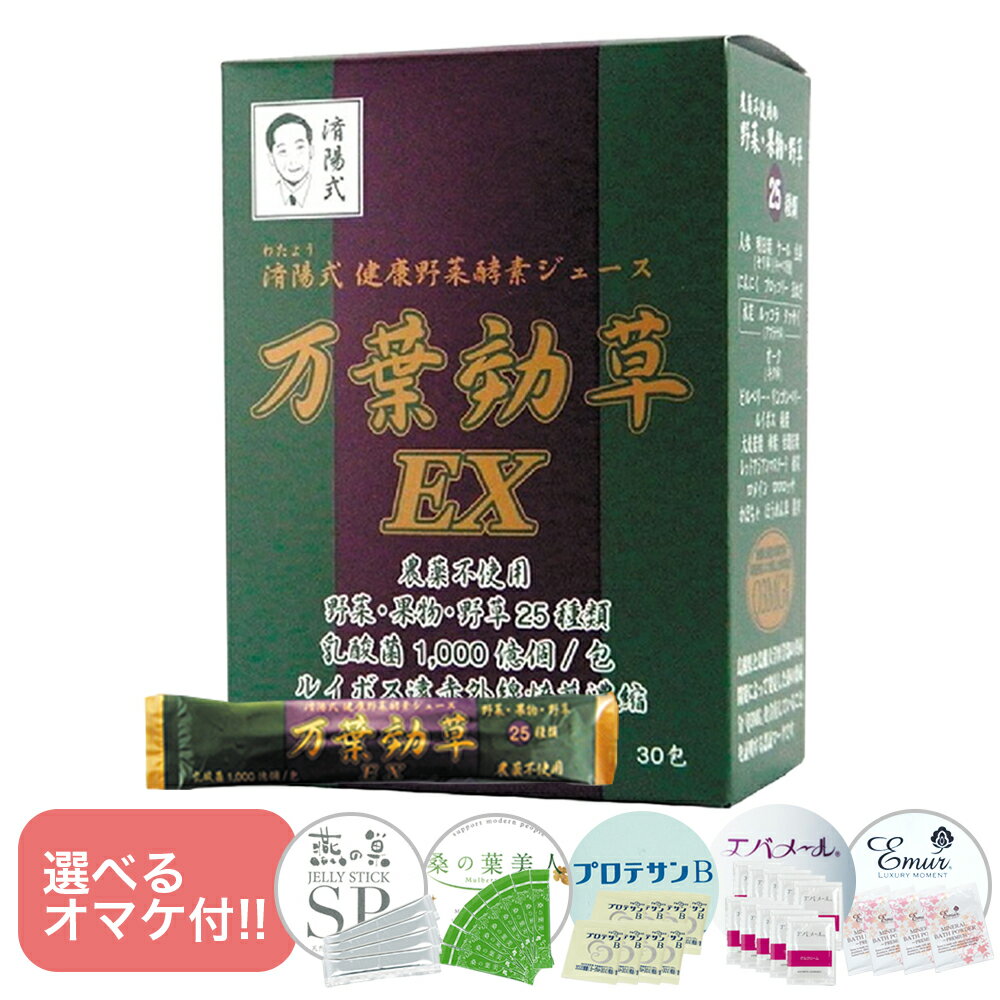 Rakuten - 【入荷！賞味期限2027年6月5日】【選べるおまけ付き！】万葉効草EX 1箱 90g(3g×30包) 済陽式 乳酸菌 健康野菜ジュース 無農薬 無添加