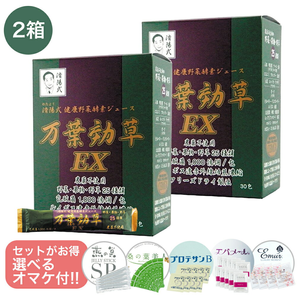 Rakuten - 【入荷！賞味期限2027年6月5日】【選べるおまけ付き！】 万葉効草EX 2箱 90g(3g×30包)×2箱 済陽式 乳酸菌 健康野菜ジュース 無農薬 無添加