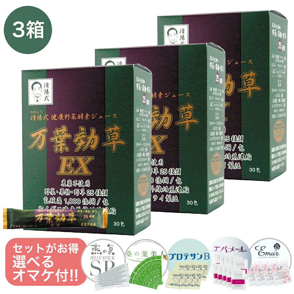 Rakuten - 【入荷！賞味期限2027年6月5日】【選べるおまけ付き！】 万葉効草EX 3箱 90g(3g×30包)×3箱 済陽式 乳酸菌 健康野菜ジュース 無農薬 無添加