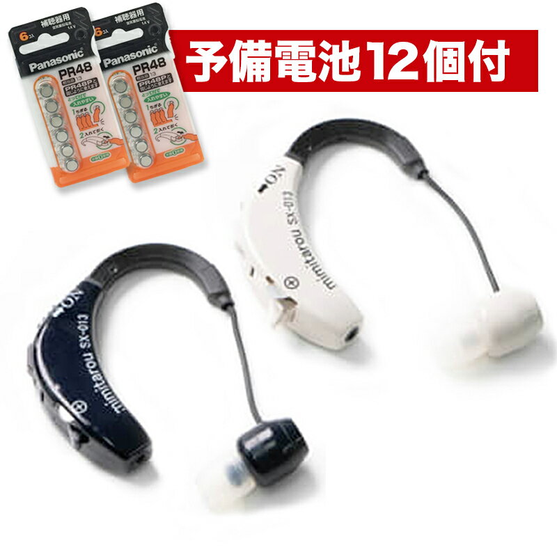 【予備電池12個付!】 みみ太郎 SX-013 電池式 保証有 男女兼用 耳かけタイプ 集音器 難聴 軽量 小型 両耳 片耳 還暦祝い プレゼント ※本製品は集音器です。補聴器ではありません。